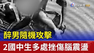 醉男隨機攻擊 2國中生多處挫傷腦震盪