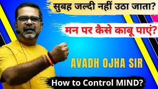 How to control MIND? मन पर कैसे काबू पाएं? पहला चरण । 1st Phase. AVADH OJHA SIR.