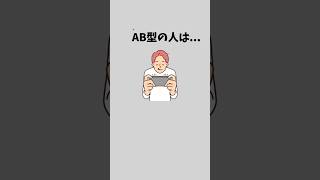 AB型の特徴です。#恋愛 #恋愛心理学 #血液型あるある #ランキング #AB型あるある