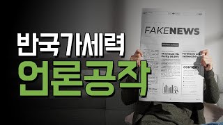 언론공작 또 당할지 알았지?