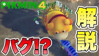 【ピクミン4】早速バグ発見!?ピクミンが水に潜る!?