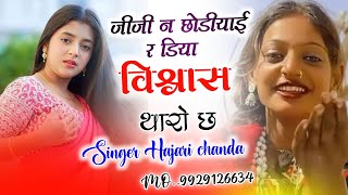 जीजी न छोडीयाई र डिया विश्वास थारो छ Singer hajari chanda