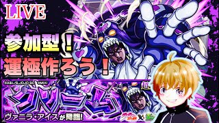 【モンストライブ】ジョジョコラボ！超究極ヴァニラ・アイス！とりあえず勝つ！もちマルチでもやりましょう！参加型で雑談しながらどうぞ～！