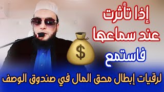 الله أكبر من كل شيطان محق المال حسدا | الراقي المغربي نعيم ربيع
