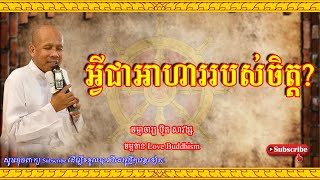 Buth Savong | អ្វីជាអាហាររបស់ចិត្ត? | ប៊ុត សាវង្ស 2023