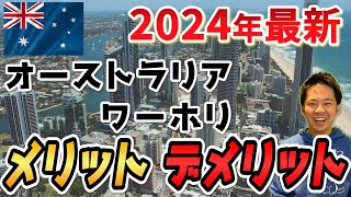 【オーストラリアのワーホリってどう？】メリット・デメリットを徹底解説します。