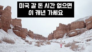 카자흐스탄의 갓성비 캐년ㅣ카자흐스탄 ep.4