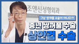 이 영상은 부모님과 같이 보시는걸 추천합니다 (중년 쌍꺼풀수술)