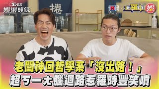 老闆神回哲學系「沒出路！」　超ㄎ一ㄤ腦迴路惹羅時豐笑噴｜TVBS娛樂頭條