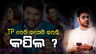 Kapil Use Teleprompter For Crack Jokes ? Know/କପିଳଙ୍କ ଏହି ଭିଡିଓ କାହିଁକି ହେଲା ଭାଇରାଲ ଜାଣନ୍ତୁ ?