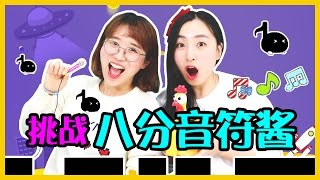 挑戰八分音符醬！花式挑戰喊到聲嘶力竭！小伶玩具 | Xiaoling toys