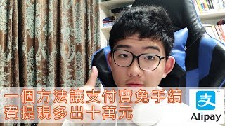 支付寶提現免手續費😮一個方法讓你多出十萬免費余額【櫻花少年kyu】