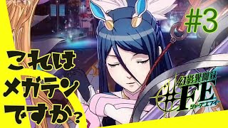 【幻影異聞録＃FE】これはメガテンですか？第３話