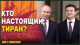 Где больше тирании — в России или в Украине?