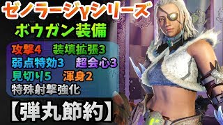 【MHW】強くて便利！弾丸節約が付きの歴戦王ゼノ・ジーヴァ装備【モンハンワールド】