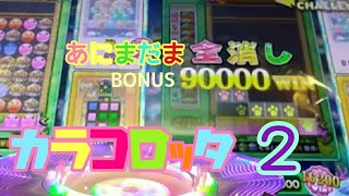 メダルゲーム 【カラコロッタ２ 】あにまだま全消し ! あわや  全消しおかわり・・１３０８００枚と銀の宝箱GET。