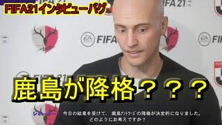 【FIFA21】浦和レッズ監督キャリア#7　会見バグが起こりました。　VS鹿島アントラーズ