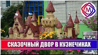 Красивая сказка нашего двора