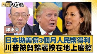 日本拋美債3個月人民幣得利 川普被賀錦麗按在地上磨擦 新聞大白話 20240816