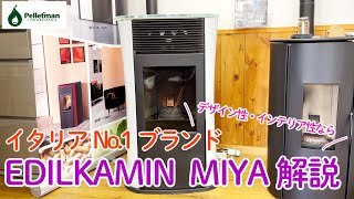 【EDILKAMIN】MIYA機種紹介【ペレットストーブ】