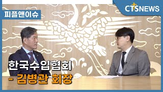 [피플앤이슈] 한국수입협회 - 김병관 회장 l CTS뉴스