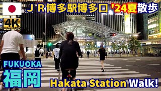 4K【Fukuoka Walking Tour】57 JR Hakata Station Hakata Gate 2024 Summer｜Japan｜Kyushu｜Hakata