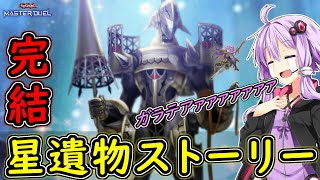 【遊戯王マスターデュエル】泣くなよ！？星遺物ストーリー、完結！！※ネタバレ注意【ボイスロイド実況】