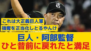 【巨人】阿部監督、オフの補強に「ひと昔前のジャイアンツに戻れたなっていう感覚」と満足