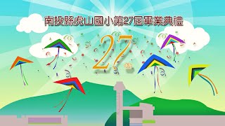 虎山國小第 27屆畢業典禮預演／唱校歌 4K／110.6.4 下午13：30分首播