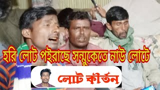 হরি লোট পইরাছে সন্মুকেতে নাউ লোটে।।hori luT poirache   জুয়েল দাস এর লোট কীর্তন।।