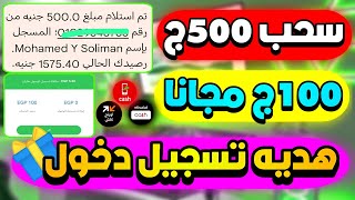 سحب 500جينه☝🏻 +هديه تسجيل دخول 100ج مجانا 🔥ولسحب فودافون كاش ورنج اتصالات كاش ☝🏻✅