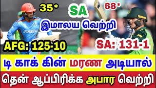 தென் ஆப்பிரிக்க அபார வெற்றி ஆப்கானிஸ்தான் கதறல் AFG SA South Africa Afghanistan World Cup Cricket