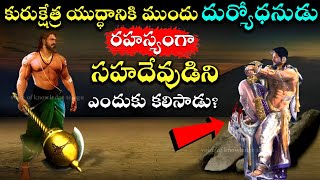 దుర్యోధనుడు రహస్యంగా సహదేవుడిని కలవడానికి వెళ్లి ఏం కోరుకున్నాడు? ఆ తరువాత సహాదేవుడు ఏం చేశాడు?