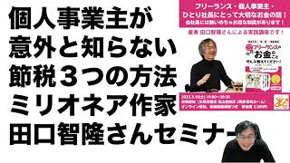 個人事業主の人が意外と知らない節税方法３つ！経営セーフティ共済／小規模企業共済／iDeCo：田口智隆さんセミナー！朝活富山