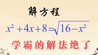 初中数学解方程x²+4x+8=√16-x²(解到最后结局让人意外）