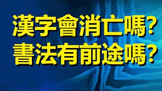 【書畫人生】一場不容錯過的漢字文化藝術講座《論書法的本質與未來》