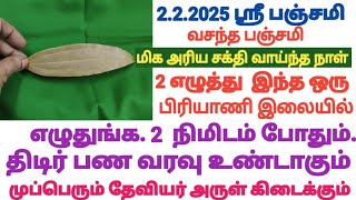 2.2.2025 ஸ்ரீ பஞ்சமி /இந்த 2 எழுத்து பிரியாணி இலையில் எழுதுங்க. 2 நிமிடத்தில் பணவரவு /வசந்த பஞ்சமி