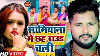 #VIDEO | सामियाना में छह राउंड चली | #Tuntun Yadav  #Neha Raj | New Bhojpuri Video  Song 2022