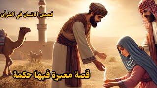 قصص الانسان في القرآن | قصة جميلة و العبرة في أخرها