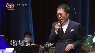 가수 주영국 갑자기 조영구 전국가요스타쇼 65회