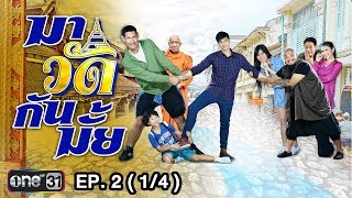 มาวัดกันมั้ย | EP.2 (1/4) | 27 ส.ค. 60 | one31