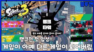 스플래툰3 - 랭크전 첫 입성!! 일반전과는 차원이 다른 빡센게임으로 변해버린게임