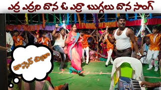 ఎర్ర ఎర్రని దాన ఓ ఎర్రా బుగ్గలు దాన సాంగ్ | గానం: కీబోర్డ్ మాస్టర్ శ్రీనివాసులు | డాన్సర్ చిత్రా