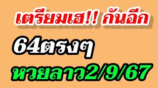 แม่นต่อเนื่อง! หวยลาวพัฒนา 2/9/67 สูตรเดินดี! คอหวยห้ามพลาด