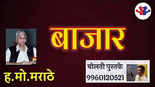 बाजार : ह. मो. मराठे @bolati_pustake    #bolati_pustake#kathakathan