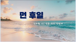 [시낭송] 먼 후일 - 김소월 시/ 낭송, 영상: 김명애 💖 한국인이 가장 좋아하는 애송시