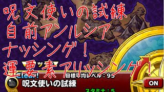 【DQMSL】呪文使いの試練　4〜5ラウンドクリア　自前アンルシア無し！