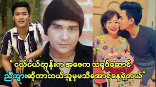 အတူတူအလုပ်လုပ်ကြတဲ့သူတွေကတော့ မင်းအဖေခြေရာကိုနင်းတယ်လို့ပြောတယ်ဆိုတဲ့ ညီဘွားရဲ့သား လရောင်