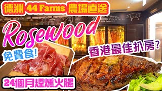 【香港美食】香港最好酒店扒房？ 尖沙咀 Rosewood Hong Kong 瑰麗酒店 Henry 免費食24個月風乾火腿 自家煙燻 乾式熟成 美國 德州農場直送 | 吃喝玩樂  2021 香港好去處