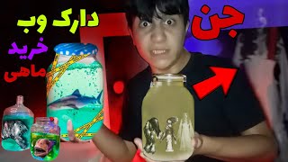 ❌چند تا ما هی عجیب از دارک وب سفارش دادم  یه جن هم سفارش دادم منون میخاست بکشه